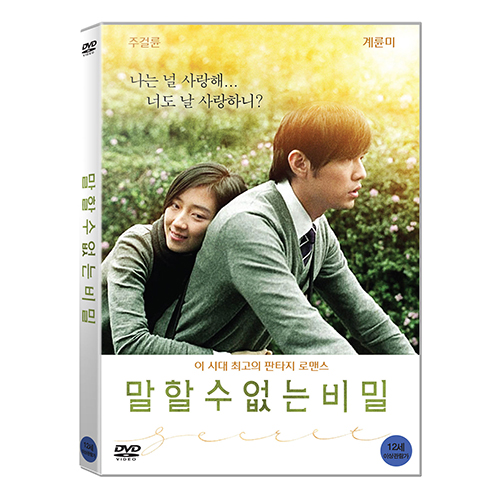 말할 수 없는 비밀 [1 DISC]