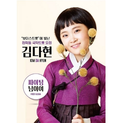 김다현 - 파이팅 / 님이여