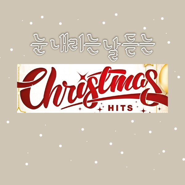 눈 내리는 날 듣는 CHRISTMAS HITS (4CD)