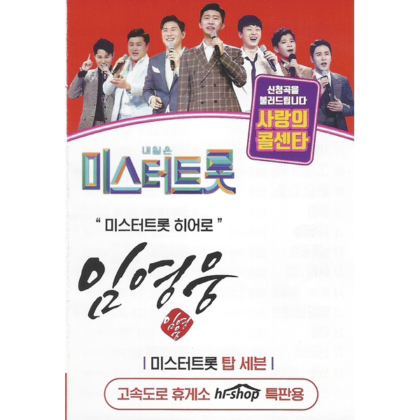 내일은 미스터트롯 사랑의콜센타 임영웅 66곡 (USB)