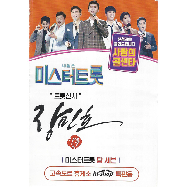 내일은 미스터트롯 사랑의콜센타 장민호 47곡 (USB)