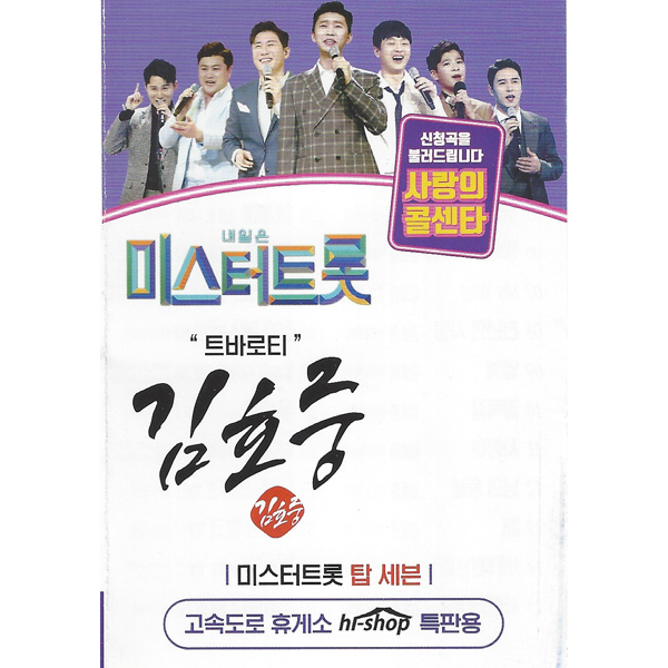 내일은 미스터트롯 사랑의콜센타 김호중 51곡 (USB)