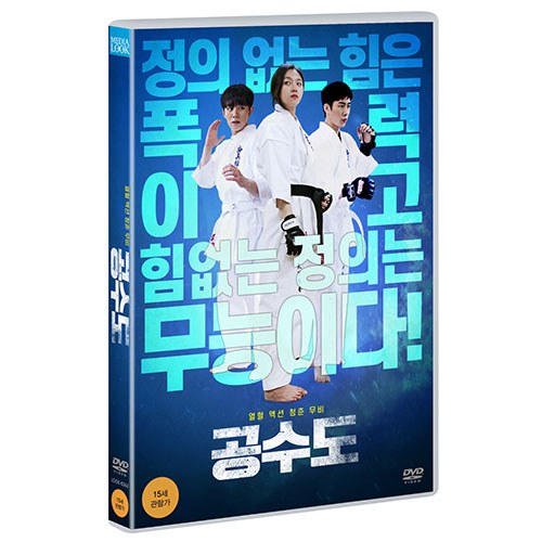 공수도 (Justice High) [1 DISC]