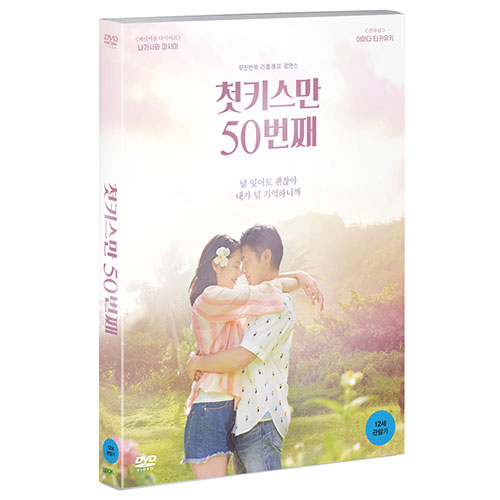 첫키스만 50번째 (50 First Kisses, 2018) [1 DISC]