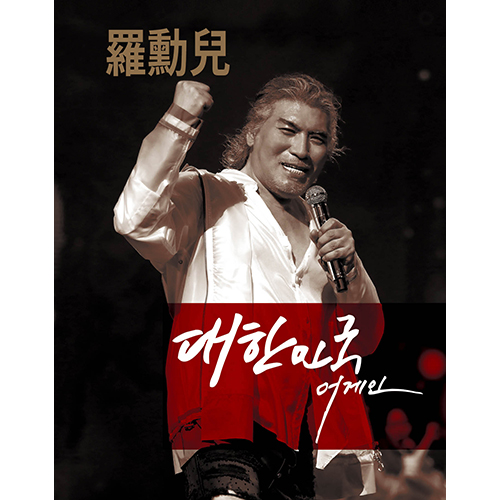 나훈아 - 대한민국 어게인 (2CD) 