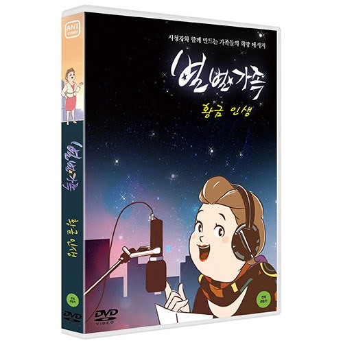 별별가족 - 황금 인생 외 (내레이션 양희경) [1 DISC]