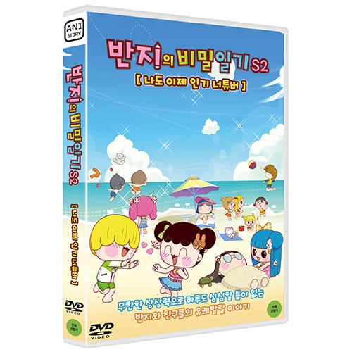 반지의 비밀일기 S2 : 나도 이제 인기 너튜버 [1 DISC]