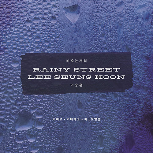 이승훈 - 베스트 USB  [RAINY STREET LEE SEUNG HOON]