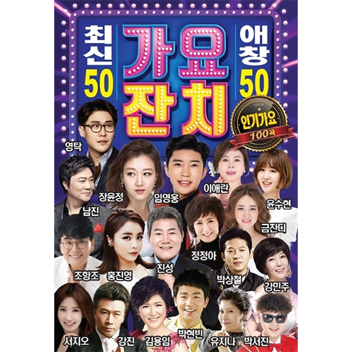 최신애창가요잔치100곡 (USB)