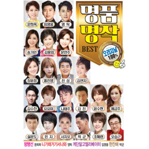 명품 명작 BEST 오리지날 100곡 (USB)