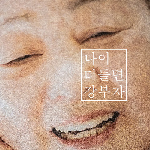 강부자 - 싱글 [나이 더 들면]