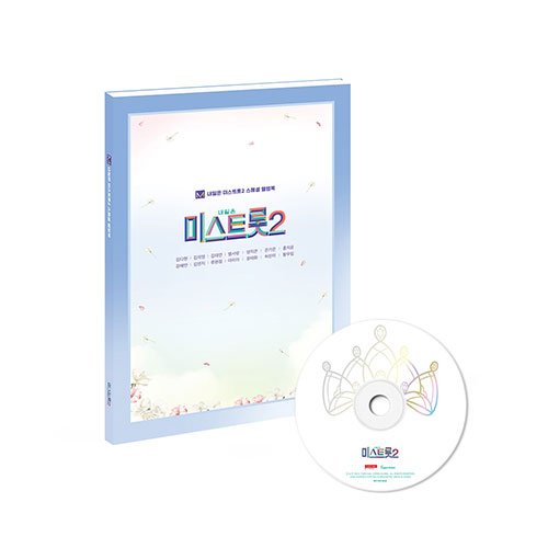 내일은 미스트롯2 MD [앨범북]