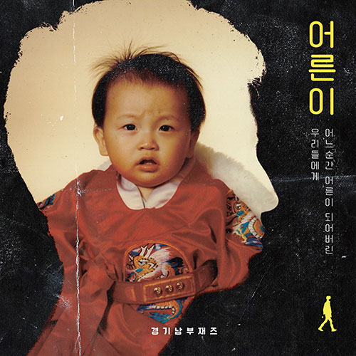 경기남부재즈 - 정규3집 [어른이]