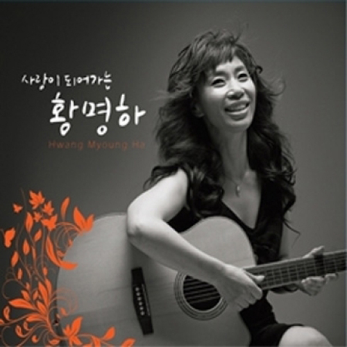 황명하 - 사랑이 되어가는