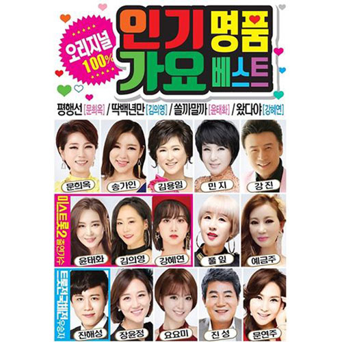 오리지널 100% 인기명품 가요베스트 (USB)