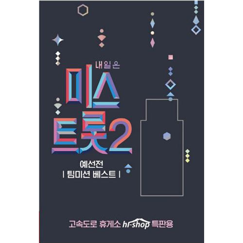 내일은 미스트롯2 - 예선전 / 팀미션 베스트 (USB)