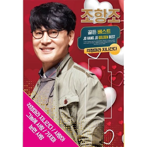 조항조 골든 베스트 (USB)