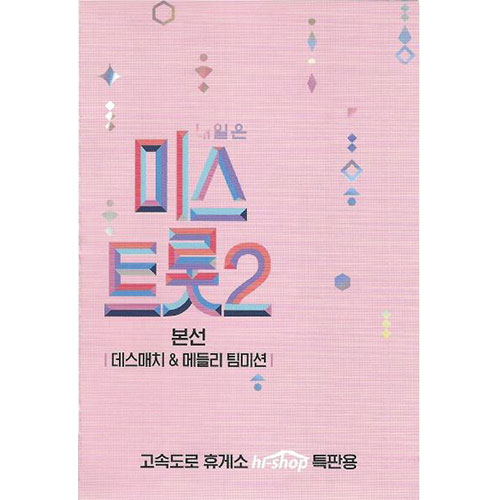 내일은 미스트롯2 - 데스매치 & 메들리 팀미션 (USB)