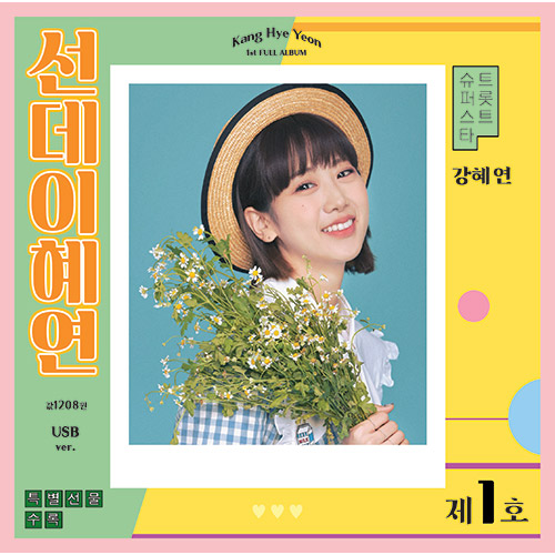 강혜연 (Kang HyeYeon) - 정규1집 [선데이혜연] (USB)