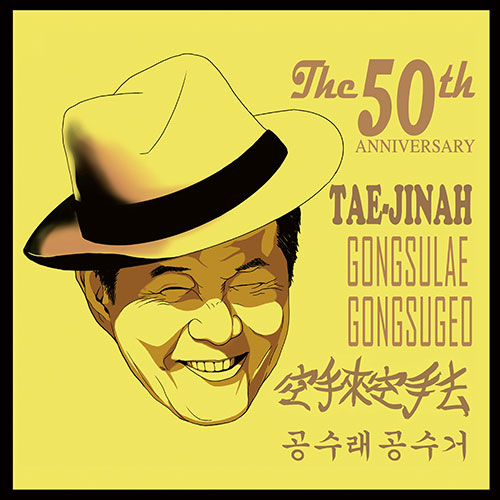 태진아 - 50주년 기념앨범 [공수래공수거] (USB+CD)