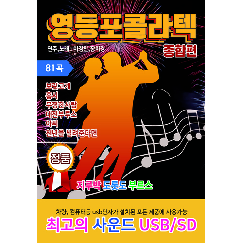 영등포 콜라텍 종합편 81곡 (USB)