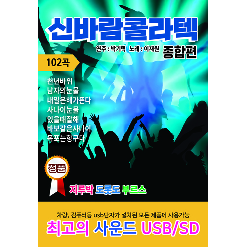 신바람 콜라텍 종합편 102곡 (USB)