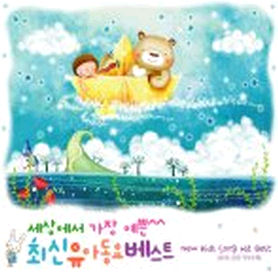 Various - 세상에서 가장 예쁜 최신 유아동요 베스트(3Disc)
