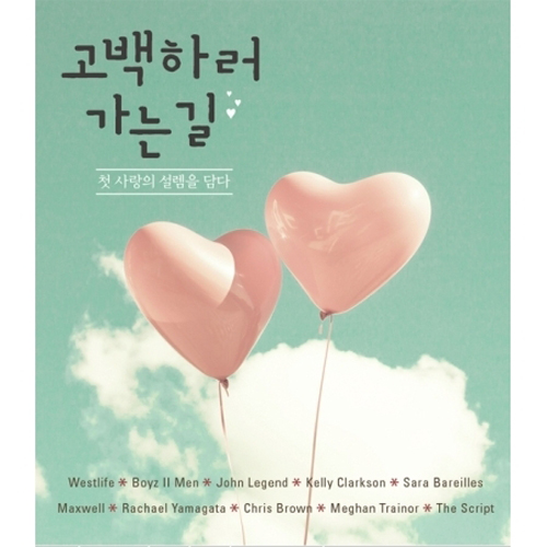 고백하러 가는 길 : 첫 사랑의 설렘을 담다 [2DISC]