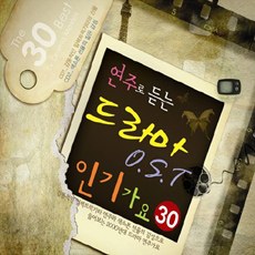 Various - 연주로 듣는 드라마 O.S.T 인기가요 30(2Disc)