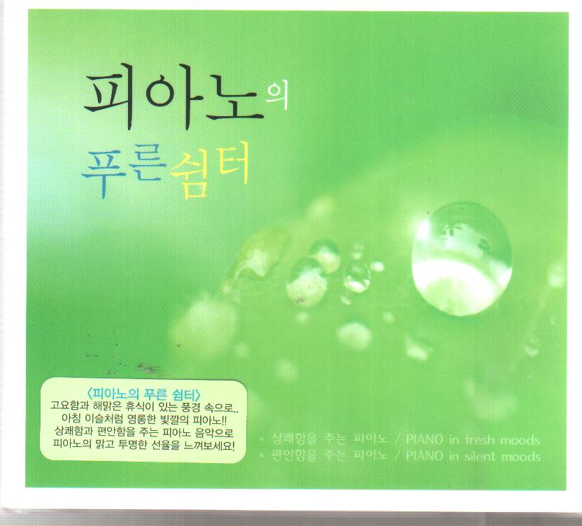 Various - 피아노의 푸른 쉼터(2Disc)
