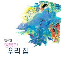 전수연 - 행복한 우리 집