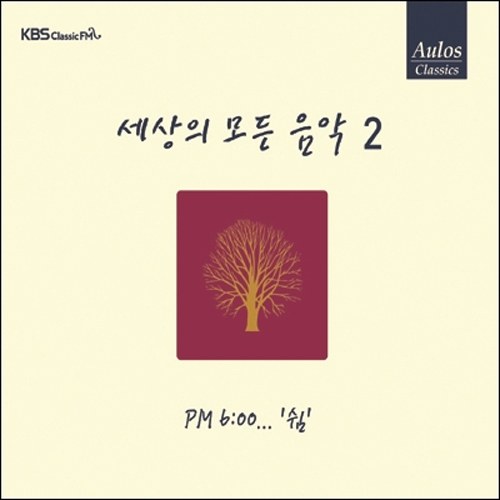 세상의 모든 음악 2집 - PM 6:00...쉼