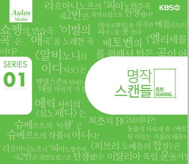 Various - 명작 스캔들 (+DVD)(2Disc)