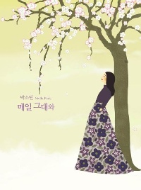 박소연(Stella Park) - 매일 그대와