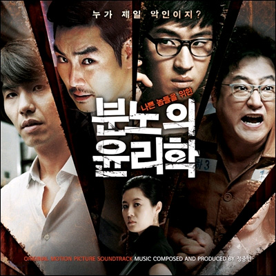 O.S.T - 분노의 윤리학