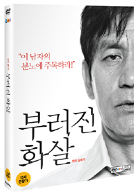 부러진 화살 (1disc) - 아웃케이스 없음