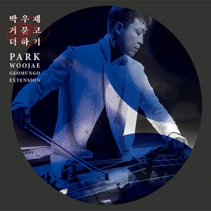 박우재 - 거문고 더하기