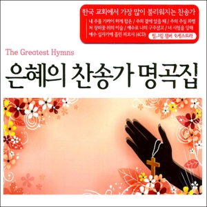 Various Artists - 은혜의 찬송가 명곡집(4Disc)