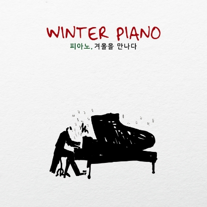 V/A - Winter Piano 피아노, 겨울을 노래하다 (2CD)