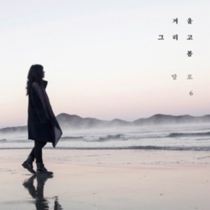 말로 - 겨울, 그리고 봄