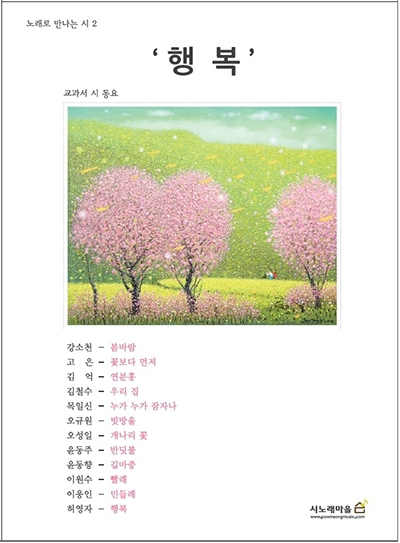 신재창 - 노래로 만나는 시 2집 ‘행복’