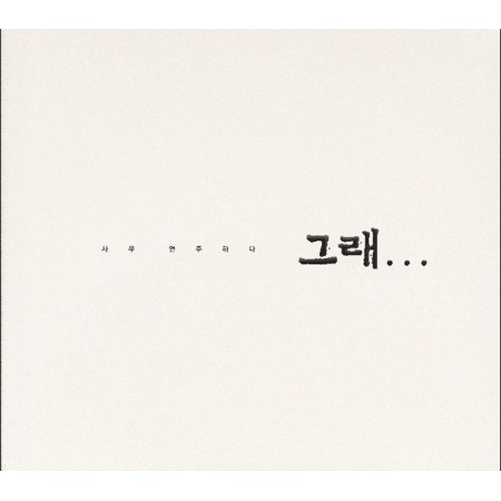 이사우  - 그래...