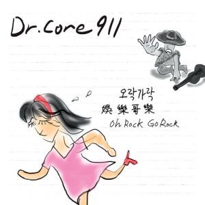 닥터코어 911(Dr. Core 911) - 오락가락