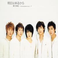 동방신기(東方神起) - 明日は來るから(아스와 쿠루카라/내일은 오니까)
