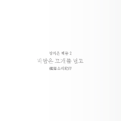 강지은 - 바람은 고개를 넘고