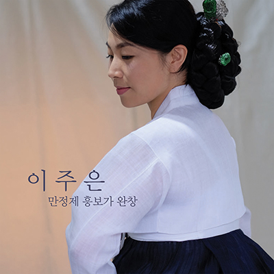 이주은 - 만정제 흥보가 완창