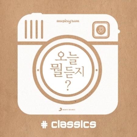 오늘 뭘 듣지? CLASSICS [DAILY MUSIC - CLASSICS]