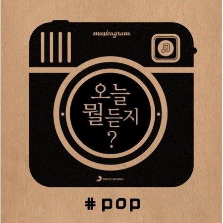 오늘 뭘 듣지 ? - POP