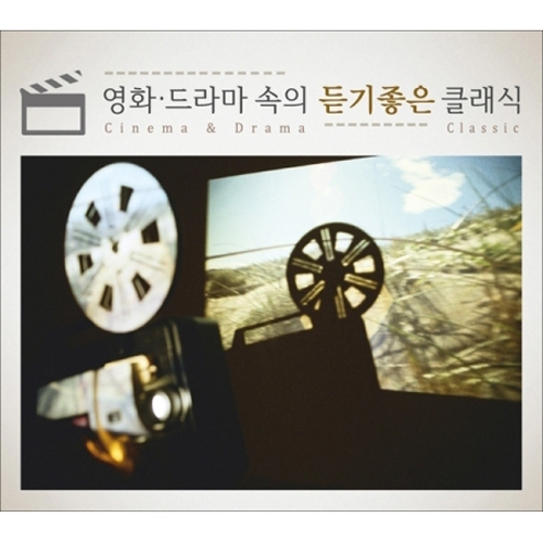 영화 & 드라마 속의 듣기좋은 클래식 [CINEMA & DRAMA CLASSIC] <3 FOR 1>