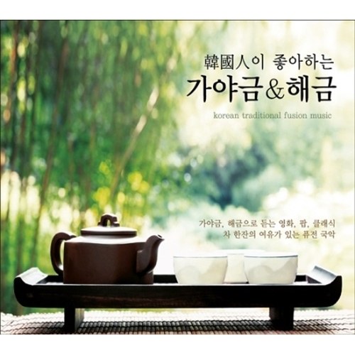 한국인이 좋아하는 가야금 & 해금 : 영화, 팝, 클래식 (2CD)